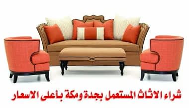 شراء عفش مستعمل بجدة