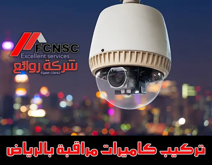شركة تركيب كاميرات مراقبة بالرياض – للايجار 00201067298280 شركة تركيب كاميرات مراقبة بالرياض – للايجار 00201067298280