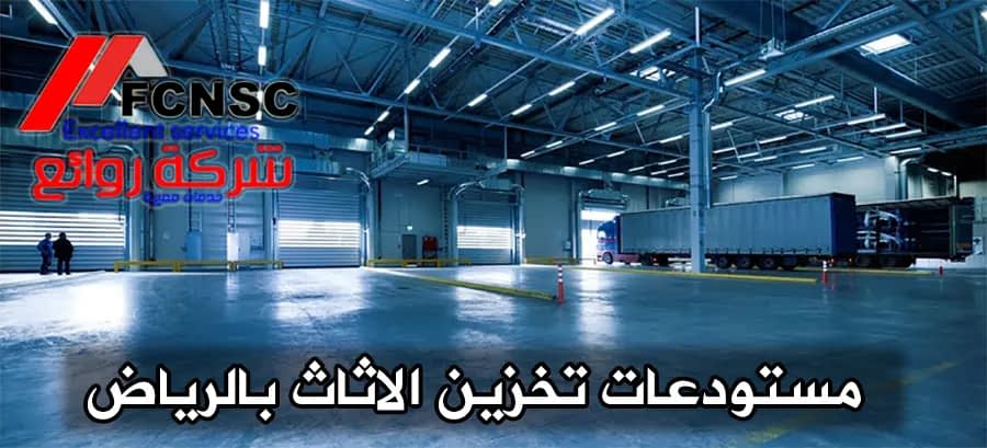 تخزين اثاث بالرياض – للايجار 00201067298280