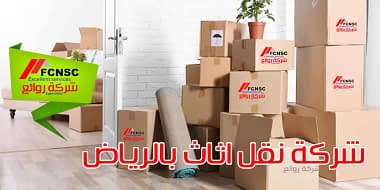شركة نقل اثاث بالرياض