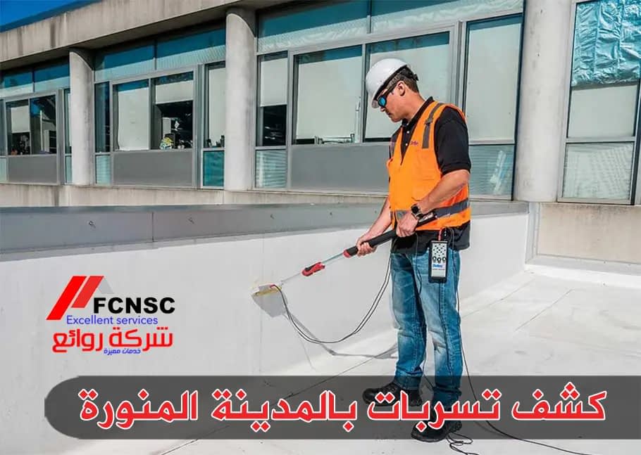 كشف تسربات المياه بالمدينة المنورة كشف تسربات المياه بالمدينة المنورة