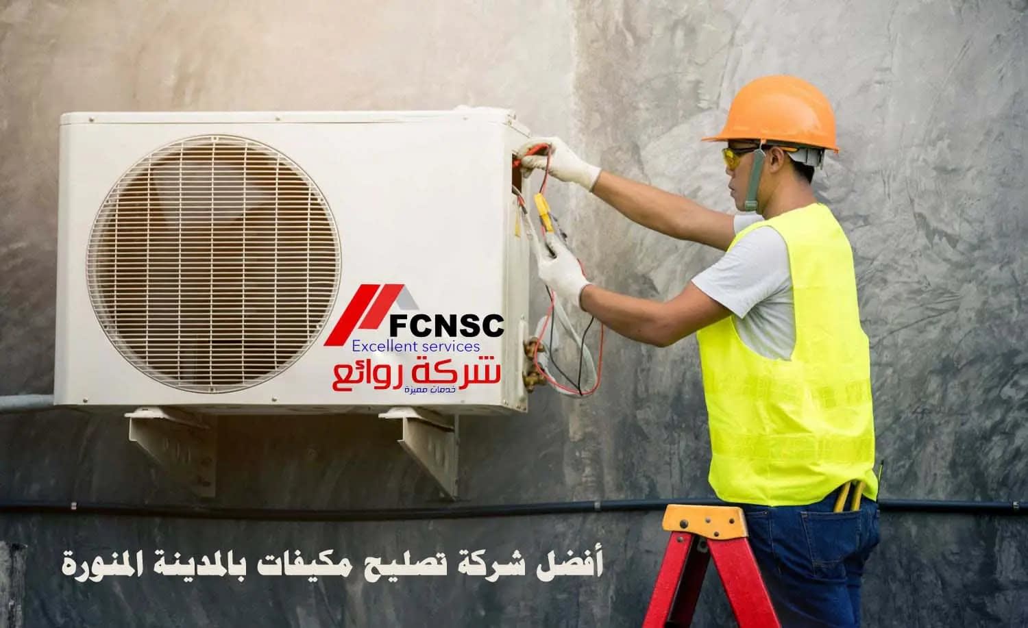 صيانة مكيفات بالمدينة المنورة 0541731721 صيانة مكيفات بالمدينة المنورة 0541731721