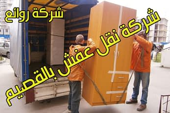 شركة نقل عفش بالبكيرية