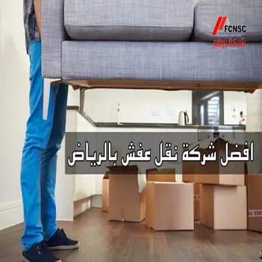 افضل شركة نقل اثاث بالرياض
