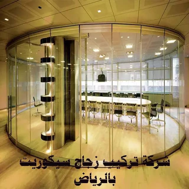 شركة تركيب زجاج سيكوريت بالرياض 0500691253 شركة تركيب زجاج سيكوريت بالرياض 0500691253