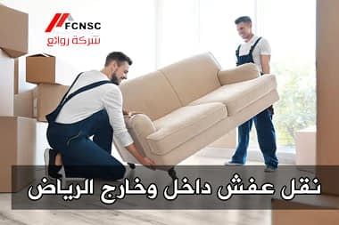 نقل عفش داخل وخارج الرياض