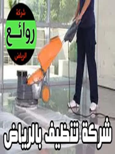 شركة تنظيف بالرياض