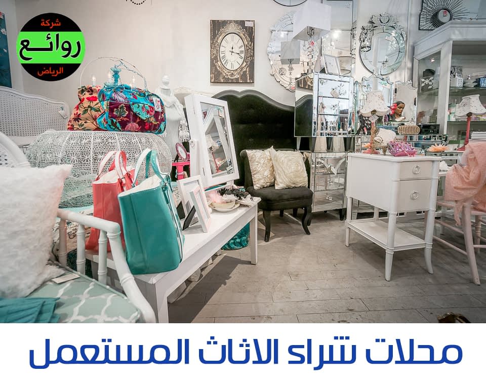 محلات شراء الاثاث المستعمل