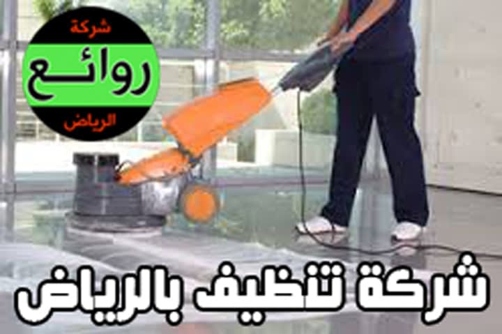 شركة تنظيف منازل بالرياض – للايجار 00201067298280