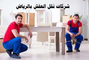 نقل العفش بالرياض