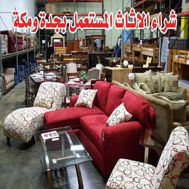 شراء الاثاث المستعمل بجدة