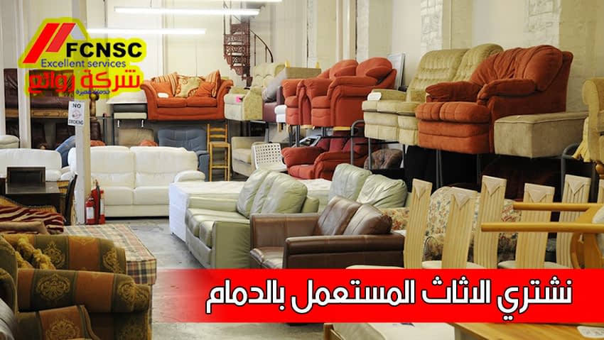 شركة شراء اثاث مستعمل بالدمام 0533147696 شركة شراء اثاث مستعمل بالدمام 0533147696