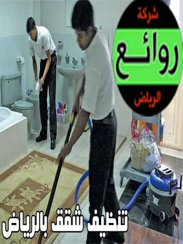 شركة تنظيف فلل بالرياض