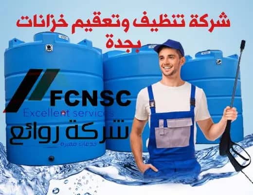 شركة تنظيف وعزل خزانات بجدة شركة تنظيف وعزل خزانات بجدة