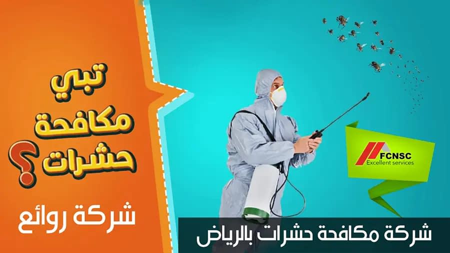 شركة مكافحة حشرات بالرياض
