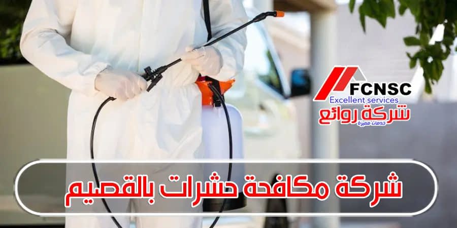 شركة مكافحة حشرات ببريدة