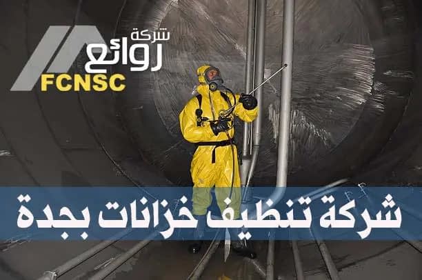شركة تنظيف خزانات بجدة