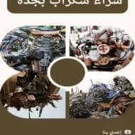 شراء سكراب بجدة بأعلى الأسعار