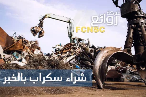 شراء سكراب بالخبر