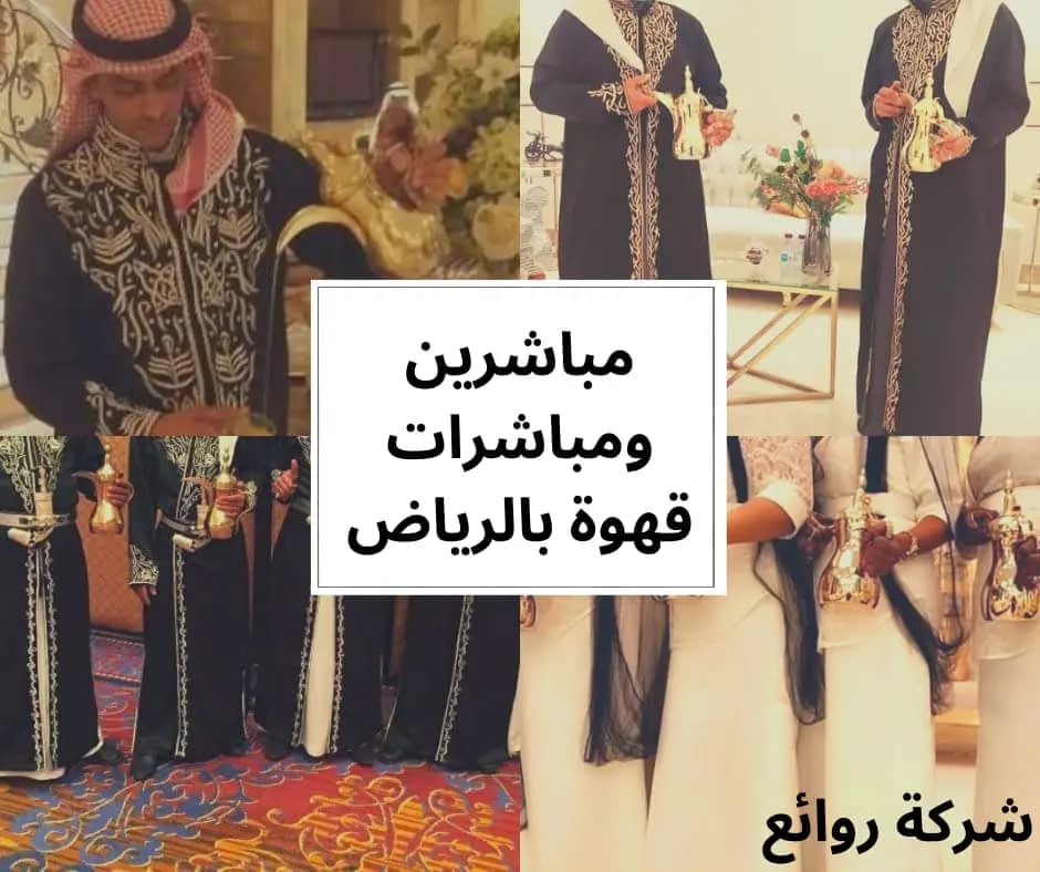 أرخص مباشرين قهوة بالرياض وأفضل الخدمات