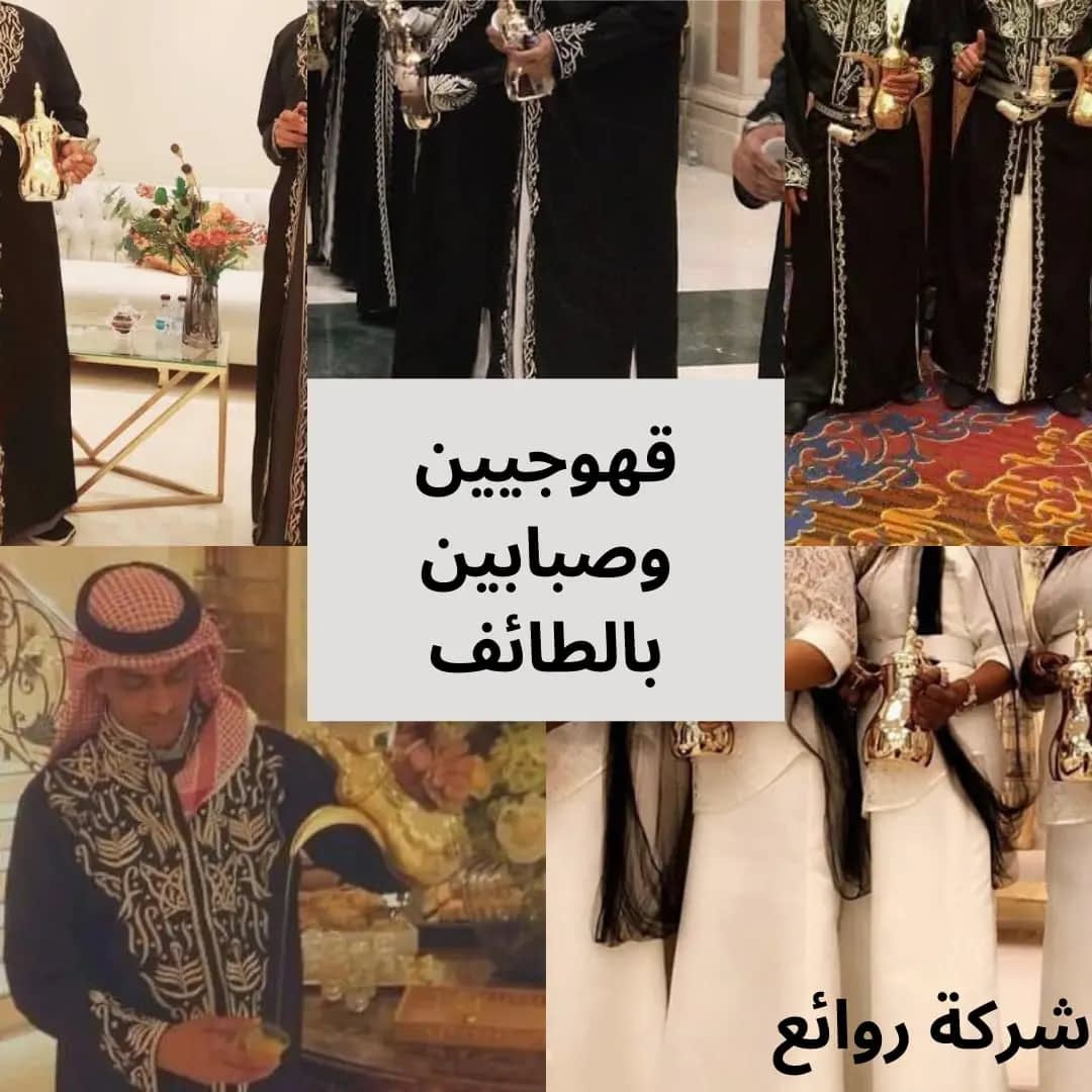 أرقام قهوجيين وصبابين في الطائف خدمات VIP