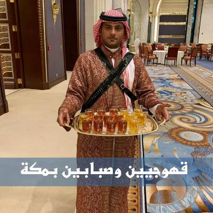 أفضل قهوجيين وصبابين بمكة بأفضل الأسعار