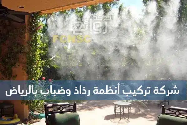 شركة تركيب أنظمة رذاذ وضباب بالرياض