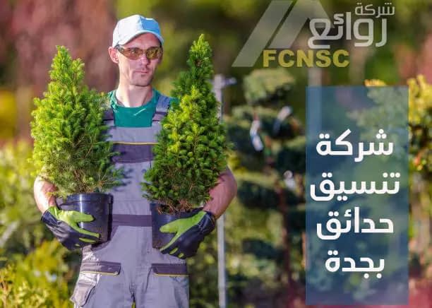 شركة تنسيق حدائق بجدة