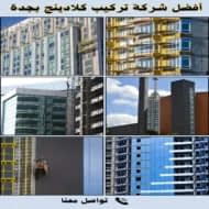 أفضل شركة تركيب كلادينج بجدة