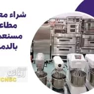 شراء معدات مطاعم مستعملة بالدمام بأعلى الأسعار