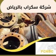 شركة سكراب بالرياض بأفضل سعر