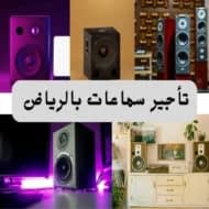 أفضل شركة تأجير سماعات بالرياض