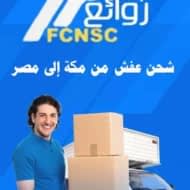 شحن عفش من مكة إلى مصر بأفضل الأسعار