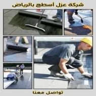 أفضل شركات عزل أسطح بالرياض بأفضل الأسعار