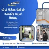 شركة صيانة غرف تبريد وتجميد بمكة