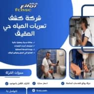 شركة كشف تسربات المياه حي العقيق