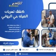 كشف تسربات المياه حي الروابي