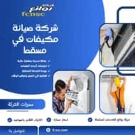 شركة صيانة مكيفات في مسقط