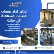 متاجر شراء معدات مطاعم مستعملة في مكة