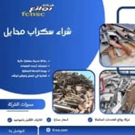 شراء سكراب محايل