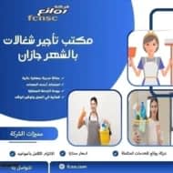 مكتب تأجير شغالات بالشهر جازان