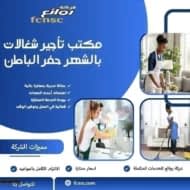 مكتب تأجير شغالات بالشهر حفر الباطن