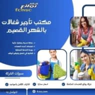 مكتب تأجير شغالات بالشهر القصيم