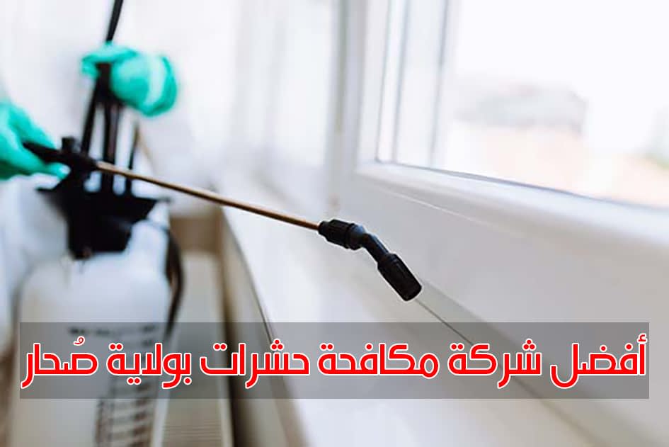 شركة مكافحة ثعابين بلهمبار