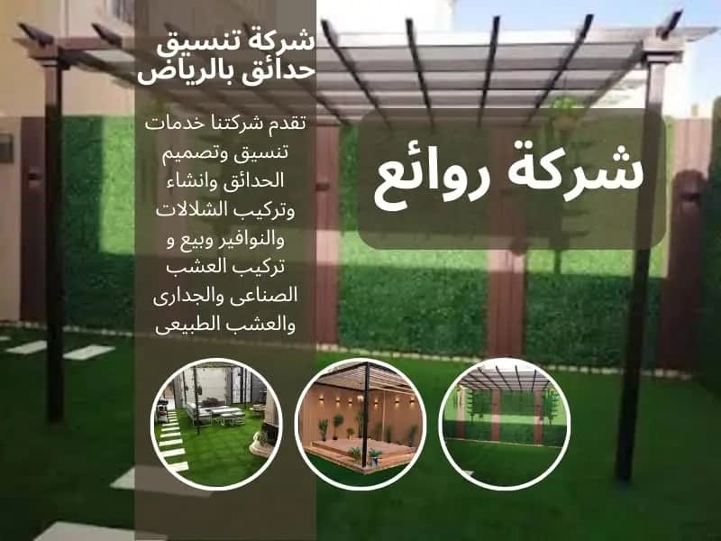 ارخص شركة تنسيق حدائق بالرياض