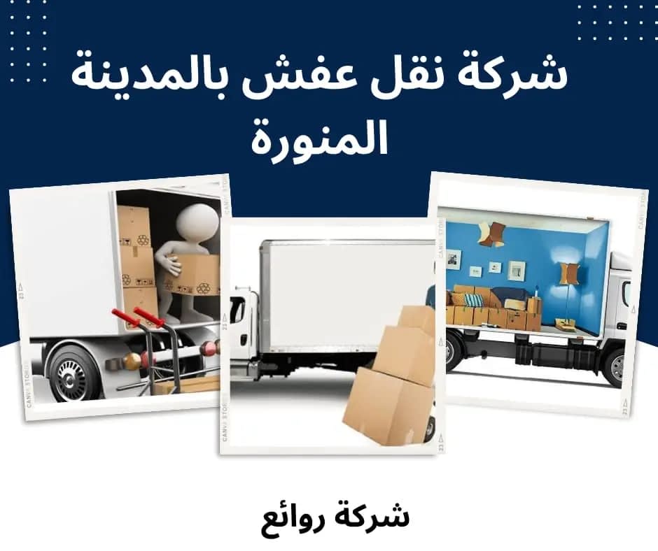شركة نقل عفش بالمدينة المنورة بأفضل الأسعار