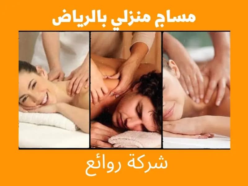 مساج منزلي بالرياض ٢٤ ساعة بأفضل الأسعار