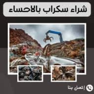 شراء سكراب بالاحساء نشتري جميع السكراب بأعلى الأسعار