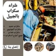 شراء سكراب بالجبيل بأعلى الأسعار