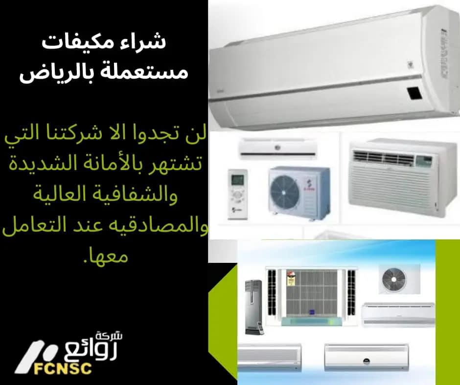 شركة شراء مكيفات مستعملة بالرياض